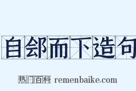 自郐而下造句是什么意思的图片